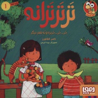 تر تر ترانه 1